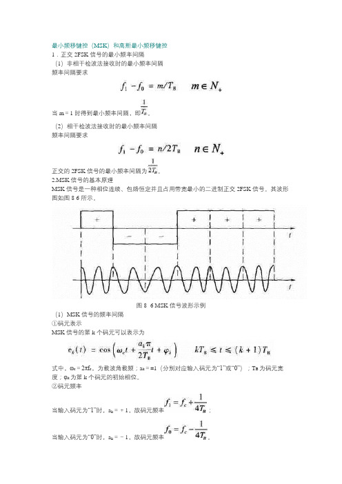 最小频移键控(MSK)和高斯最小频移键控