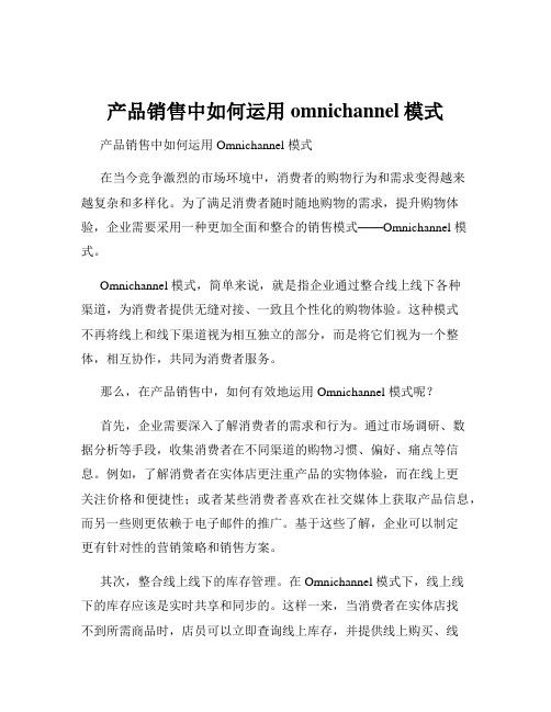 产品销售中如何运用omnichannel模式