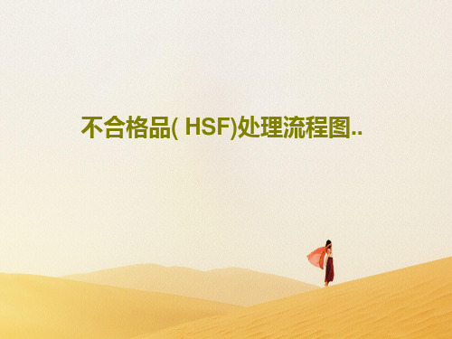 不合格品( HSF)处理流程图..PPT文档30页