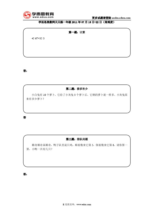 奥数天天练(一年级)2011年07月18日-22日(高难度)