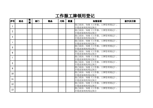 工牌工作服领用登记表