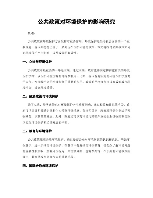 公共政策对环境保护的影响研究