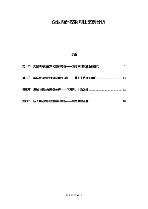 企业内部控制对比案例分析