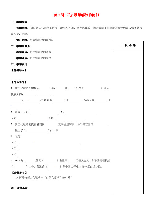 八年级历史上册第二单元第9课开启思想解放的大门教案北师大版