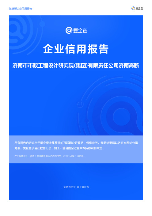 企业信用报告_济南市市政工程设计研究院(集团)有限责任公司济南高新分院