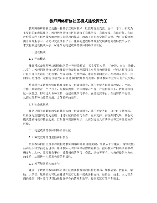 教师网络研修社区模式建设探究①