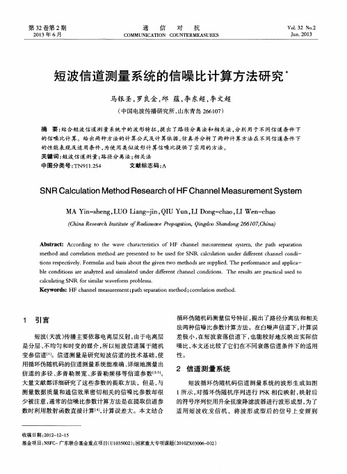 短波信道测量系统的信噪比计算方法研究