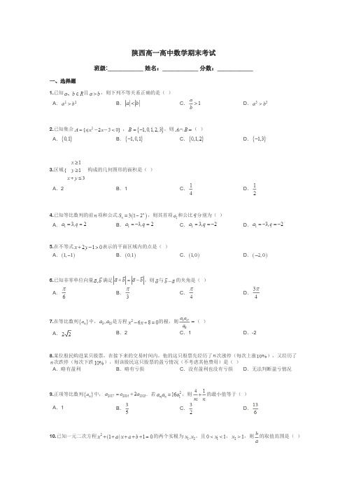 陕西高一高中数学期末考试带答案解析
