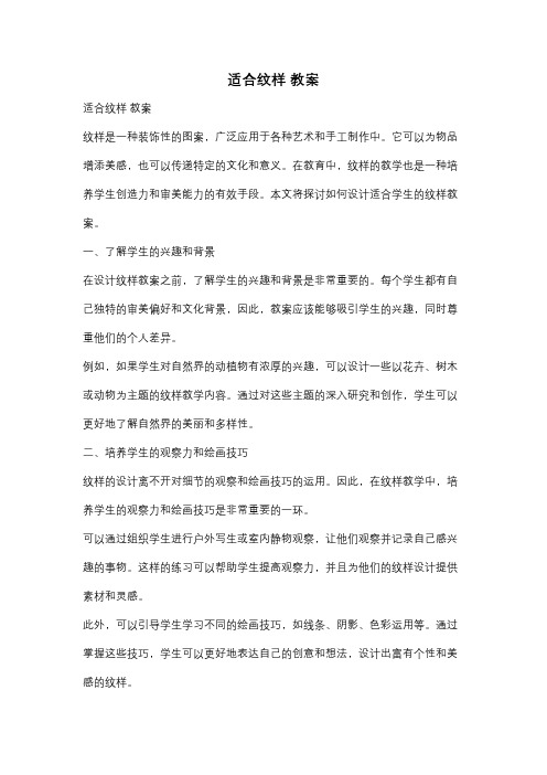 适合纹样 教案