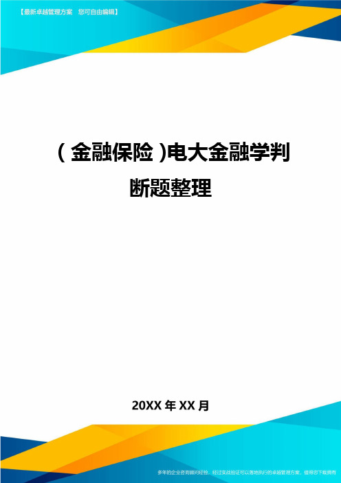 2020年(金融保险)电大金融学判断题整理