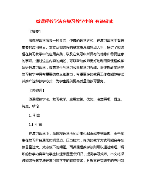 微课程教学法在复习教学中的 有益尝试