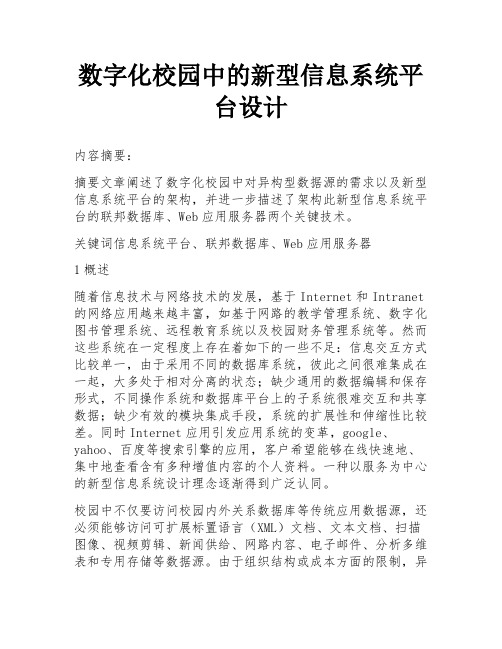 数字化校园中的新型信息系统平台设计