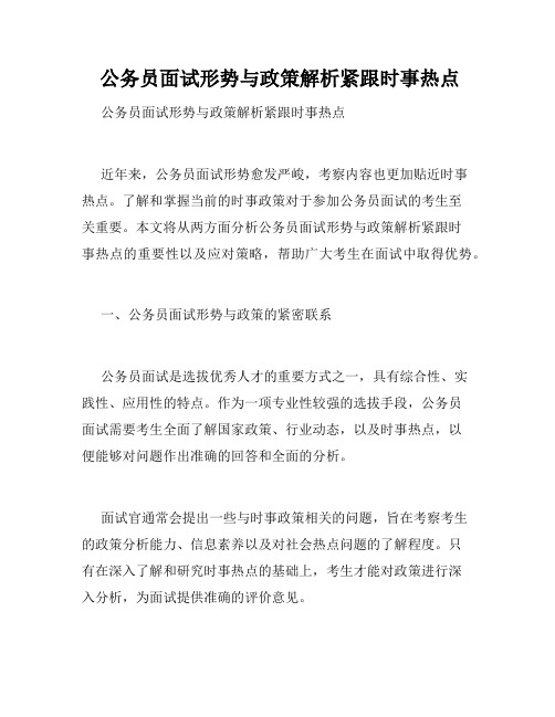  公务员面试形势与政策解析紧跟时事热点