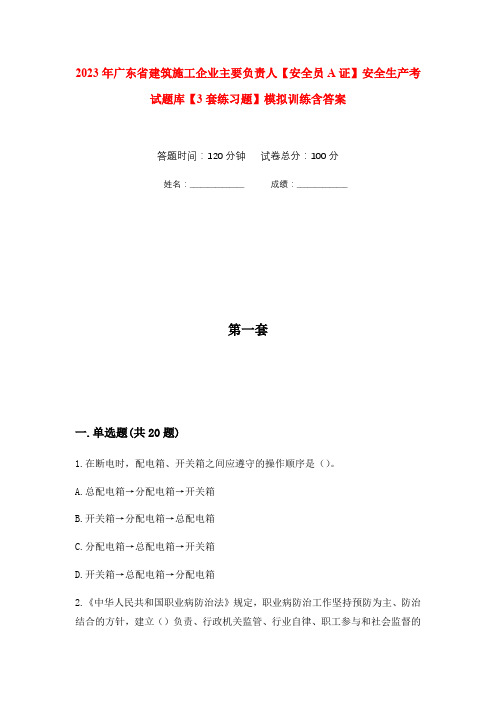 2023年广东省建筑施工企业主要负责人【安全员A证】安全生产考试题库【3套练习题】模拟训练含答案(第