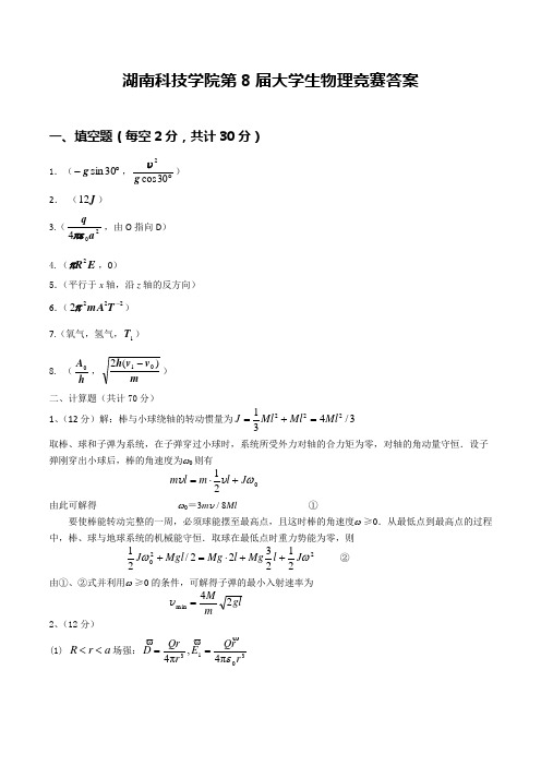 湖南科技学院第8届大学生物理竞赛试卷(答案)