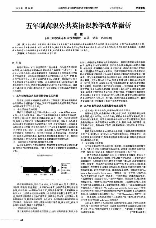 五年制高职公共英语课教学改革微析