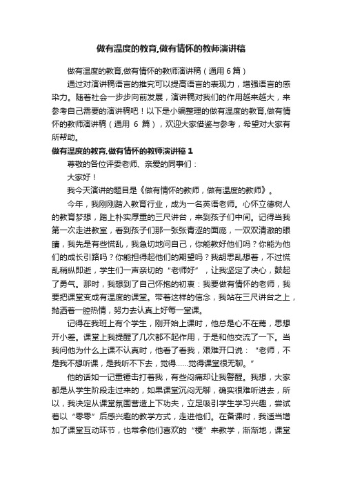 做有温度的教育,做有情怀的教师演讲稿（通用6篇）