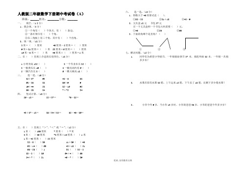 人教版二年级数学下册期中考试卷(A)(时间60分钟-满分100分)