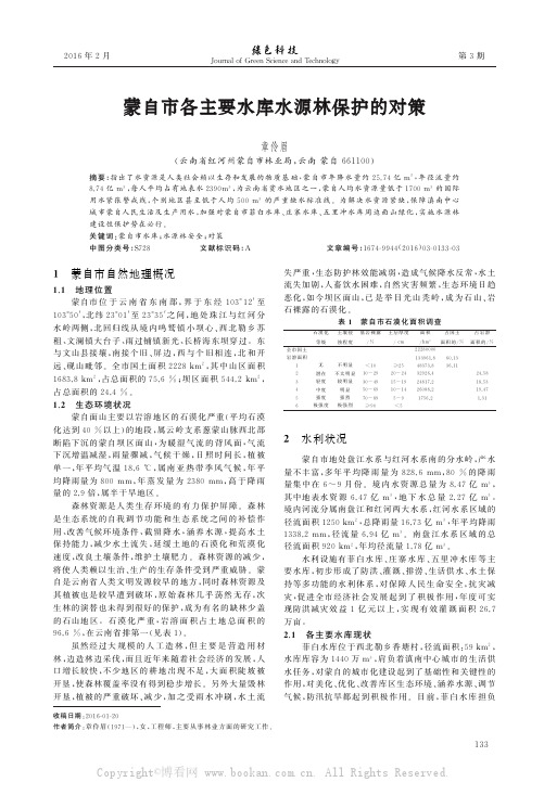 蒙自市各主要水库水源林保护的对策