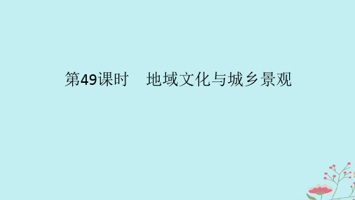 2025版高考地理全程一轮复习第十一章乡村和城镇第49课时地域文化与城乡景观课件