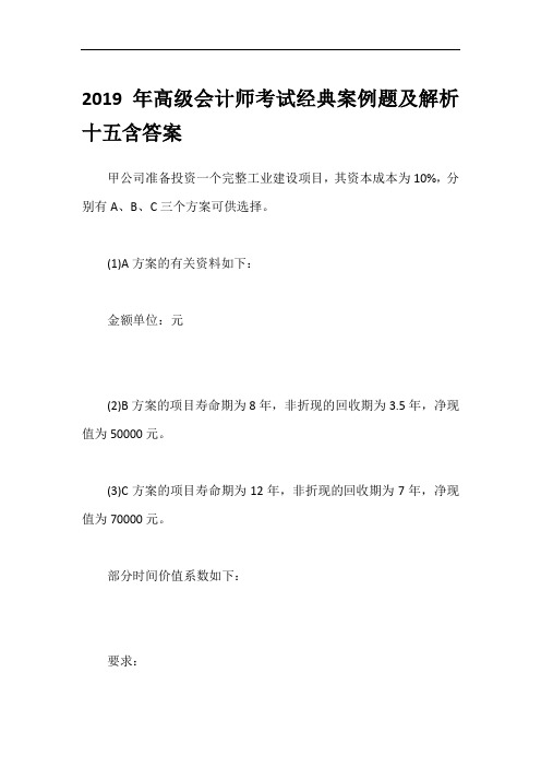 2019年高级会计师考试经典案例题及解析十五含答案