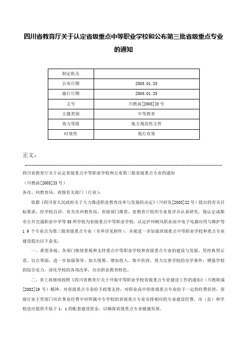 四川省教育厅关于认定省级重点中等职业学校和公布第三批省级重点专业的通知-川教函[2005]23号