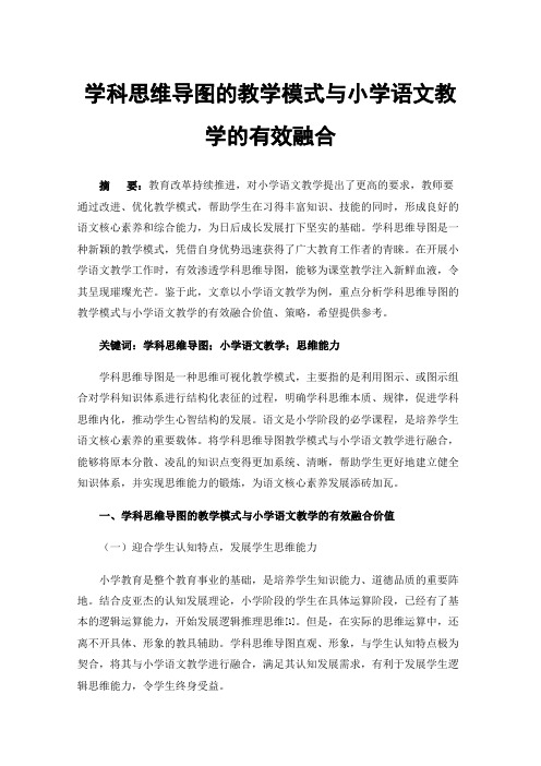 学科思维导图的教学模式与小学语文教学的有效融合