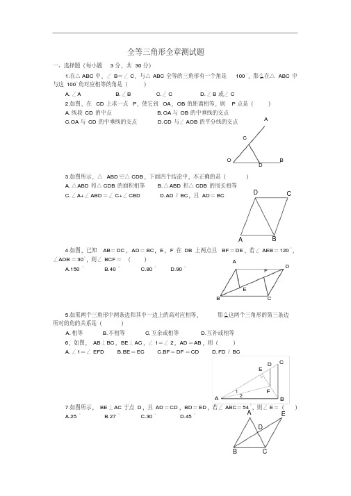 全等三角形全章测试题