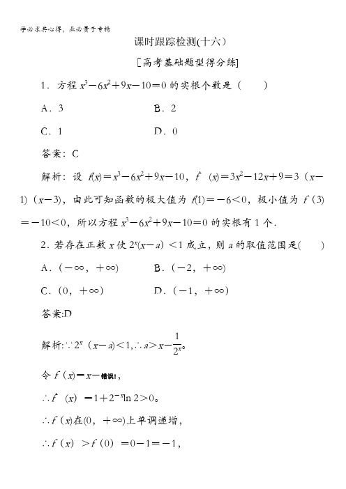 2018版高考数学(人教A版文科)一轮复习课时跟踪检测16含解析