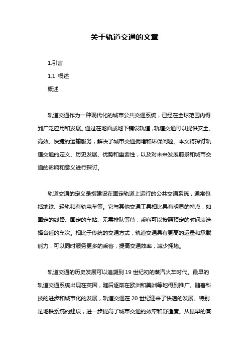 关于轨道交通的文章