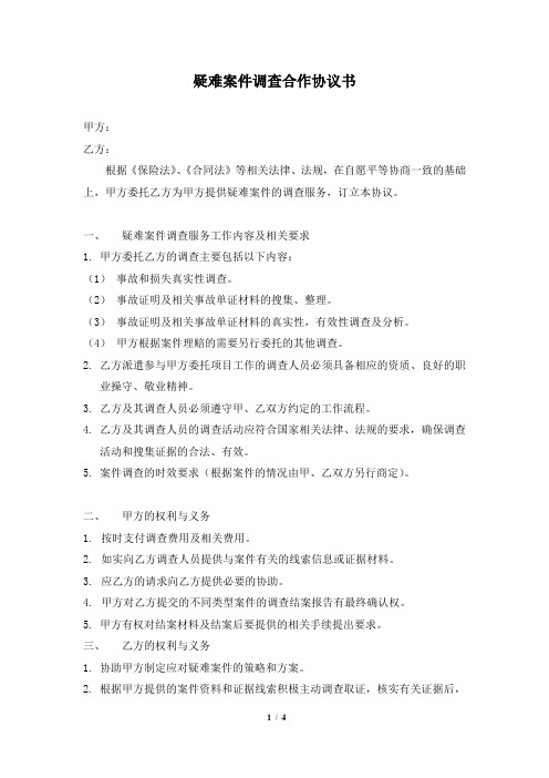 案件调查合作协议书
