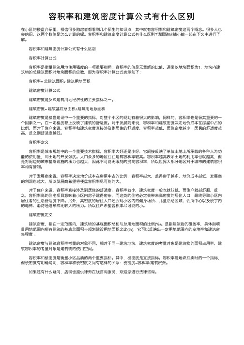 容积率和建筑密度计算公式有什么区别