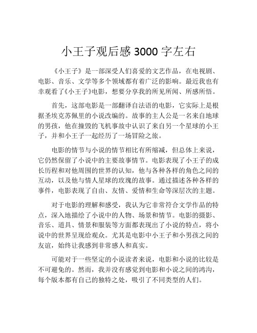 小王子观后感3000字左右