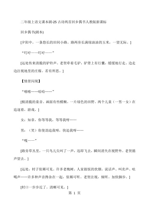 二年级上语文课本剧25古诗两首回乡偶书_人教版新课标-精选教育文档