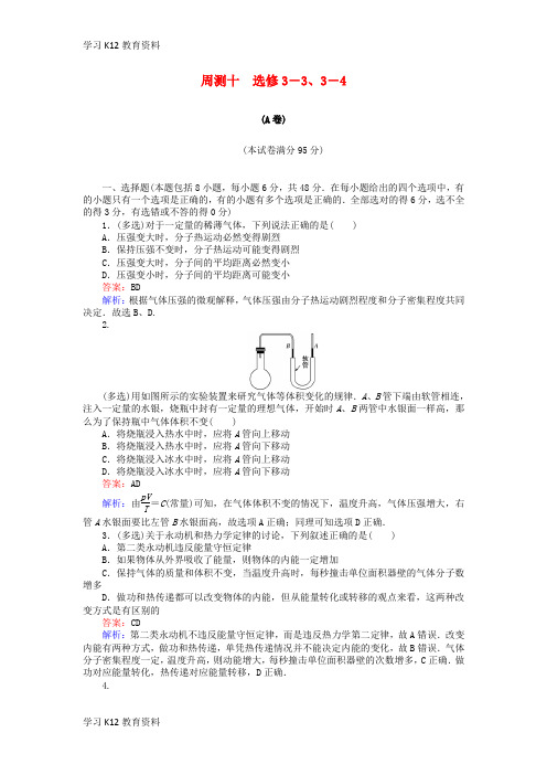 精选推荐2019版高考物理一轮复习 精选题辑： 周测十 选修3-3、3-4