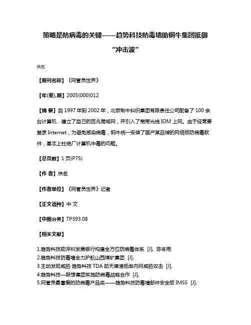 策略是防病毒的关键——趋势科技防毒墙助铜牛集团抵御“冲击波”