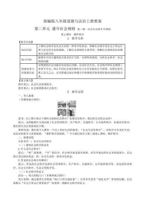 部编版道德与法治八年级上册教案-第三课 社会生活离不开规则第1课时 维护秩序(教学设计)