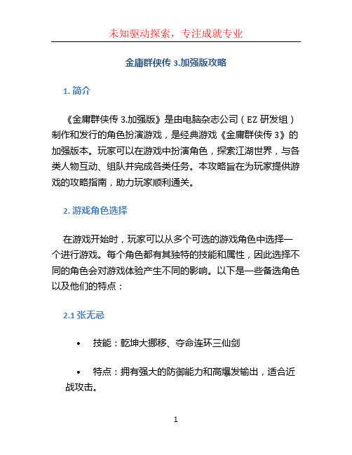 金庸群侠传3.加强版攻略