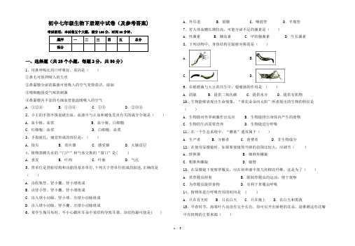 初中七年级生物下册期中试卷(及参考答案)