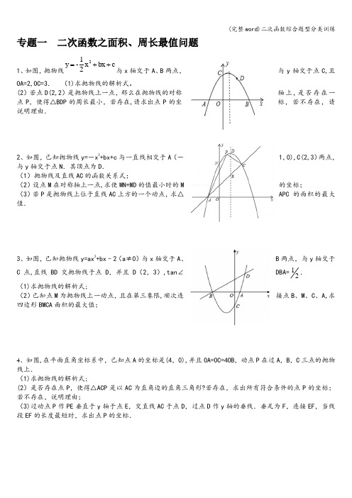 (完整word)二次函数综合题型分类训练