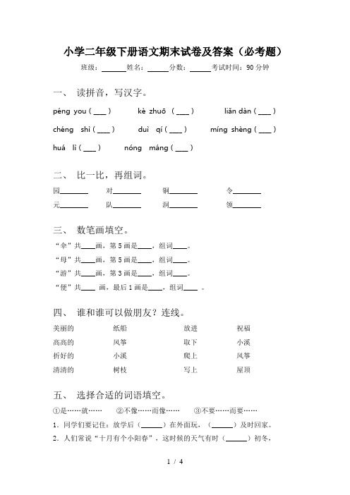 小学二年级下册语文期末试卷及答案(必考题)