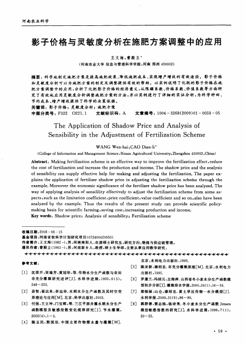 影子价格与灵敏度分析在施肥方案调整中的应用