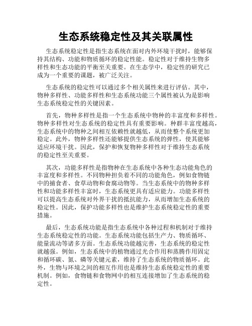 生态系统稳定性及其关联属性