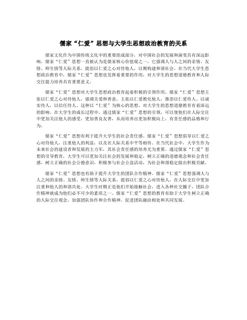 儒家“仁爱”思想与大学生思想政治教育的关系