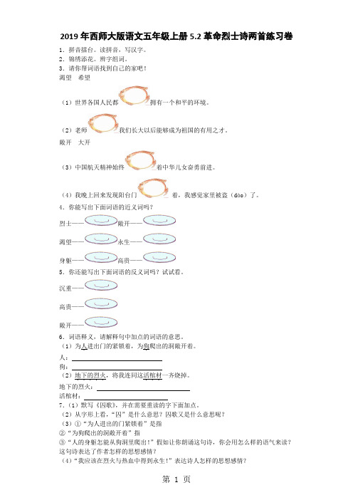 五年级上语文同步练习革命烈士诗两首_西师大版-word
