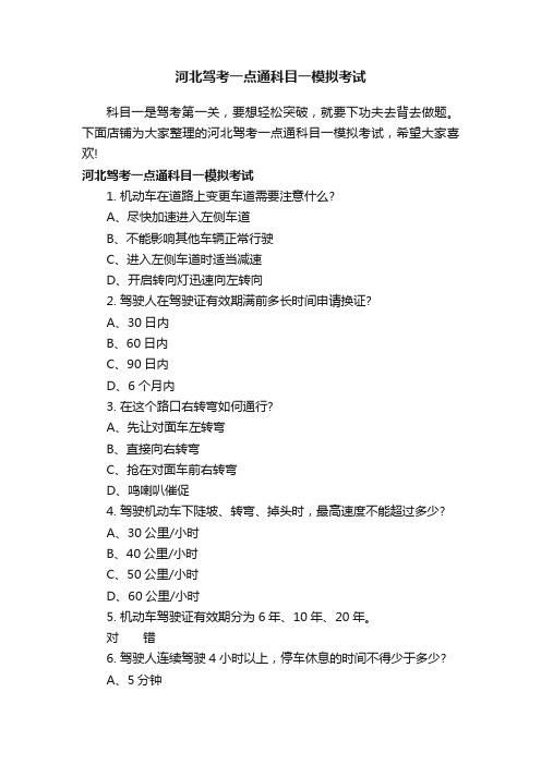 河北驾考一点通科目一模拟考试