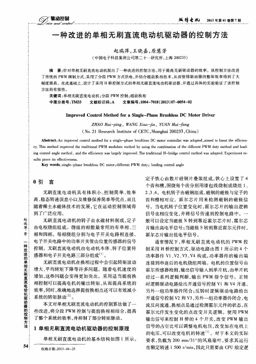 一种改进的单相无刷直流电动机驱动器的控制方法