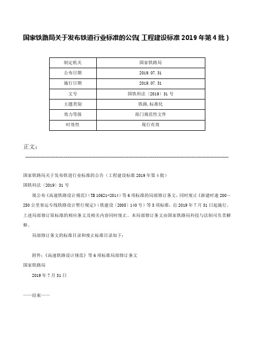 国家铁路局关于发布铁道行业标准的公告（工程建设标准2019年第4批）-国铁科法〔2019〕31号