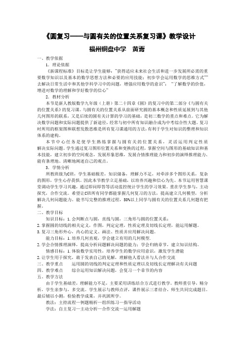 数学人教版九年级上册《圆复习——与圆有关的位置关系》教学设计