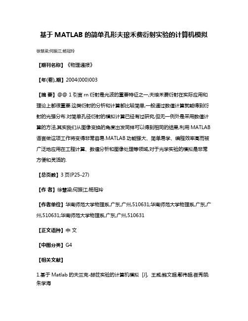 基于MATLAB的简单孔形夫琅禾费衍射实验的计算机模拟